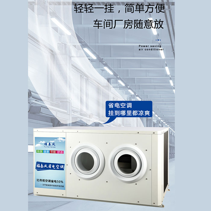 深圳5p蒸發(fā)冷省電空調(diào)…/ 深圳5p蒸發(fā)冷省電空調(diào)…
